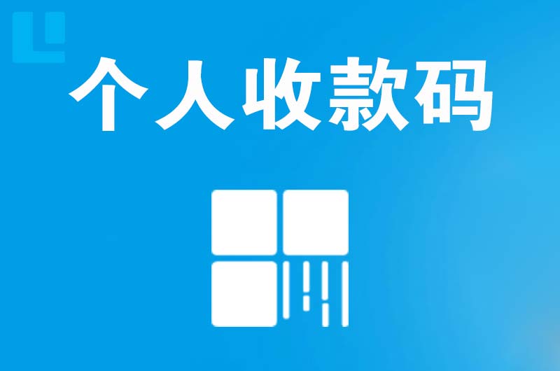 东门拉卡拉个人收款码