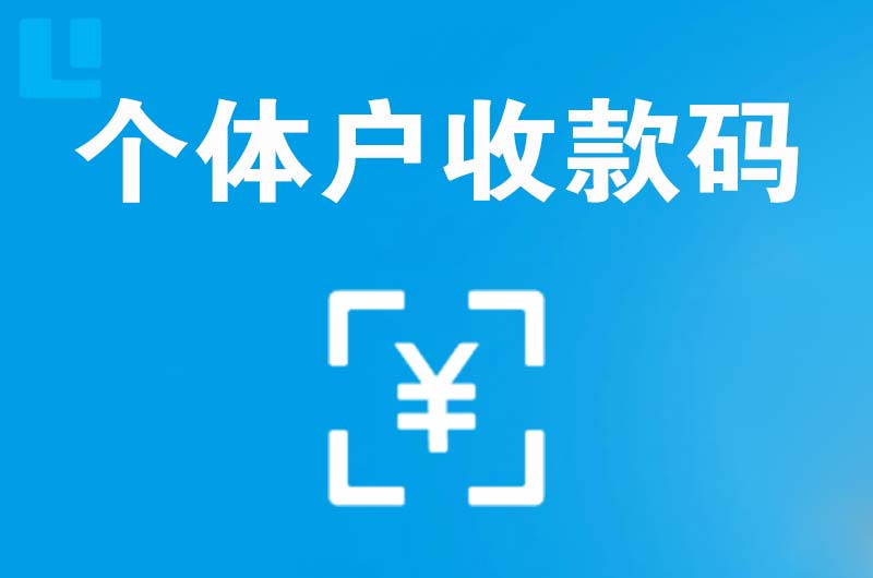 东门拉卡拉个体户收款码